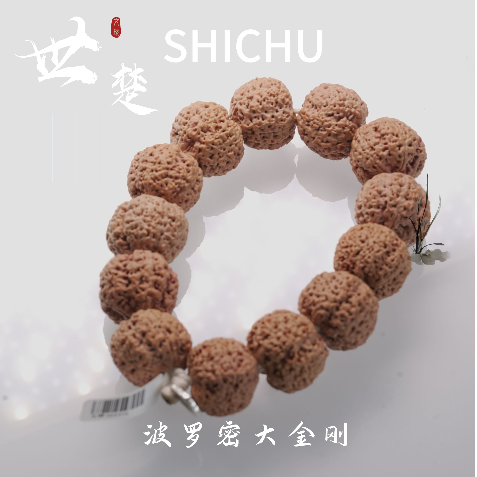 【2025新籽无黄 正桩 金标级】毕业标款波罗密 盘来好运