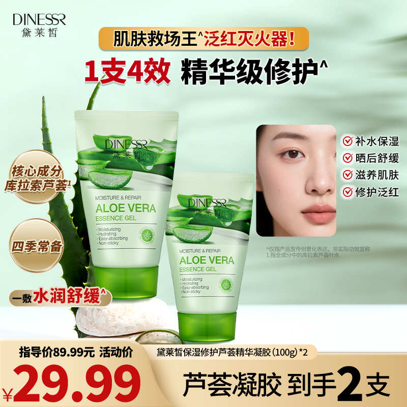 【到手2件】黛莱皙保湿修护芦荟精华凝胶补水舒缓护肤芦荟胶H457