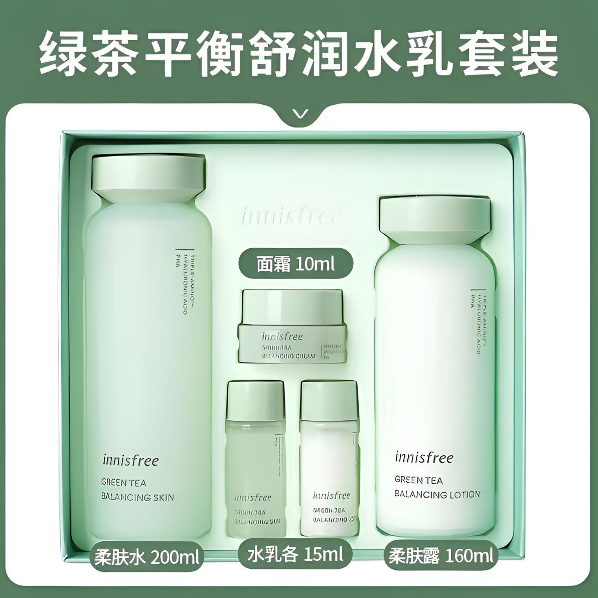 innisfree/悦诗风吟绿茶平衡水乳霜套装补水网红补水保湿护肤品