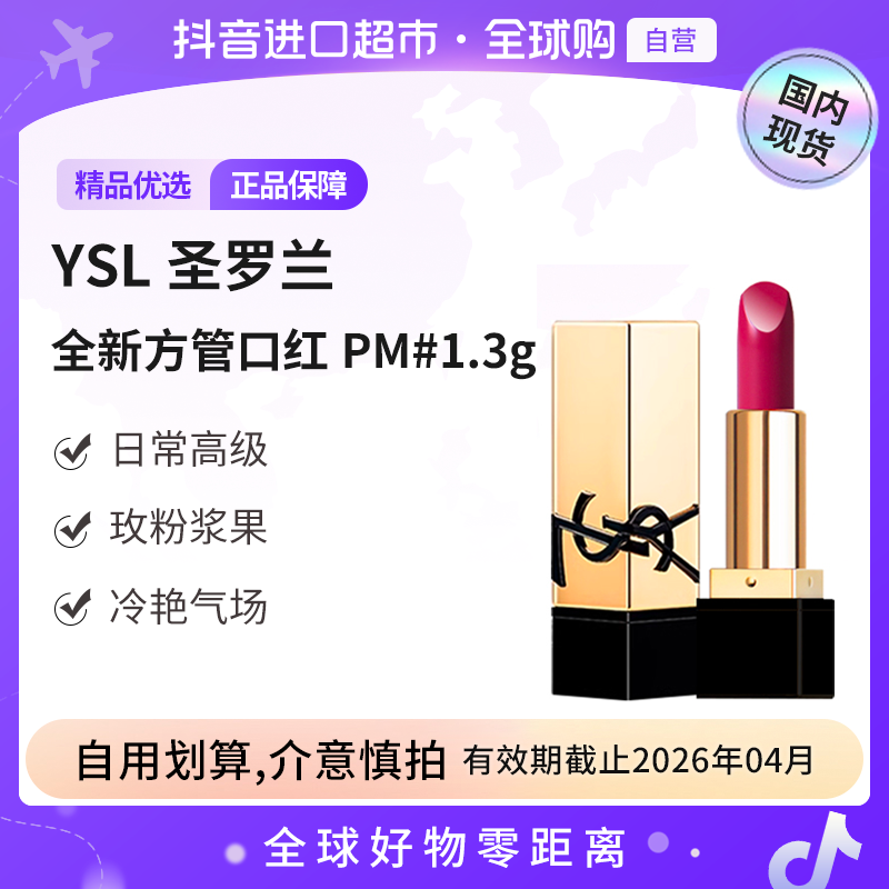 【效期至26.04】YSL/圣罗兰正品 全新方管口红PM#1.3g  玫粉浆果