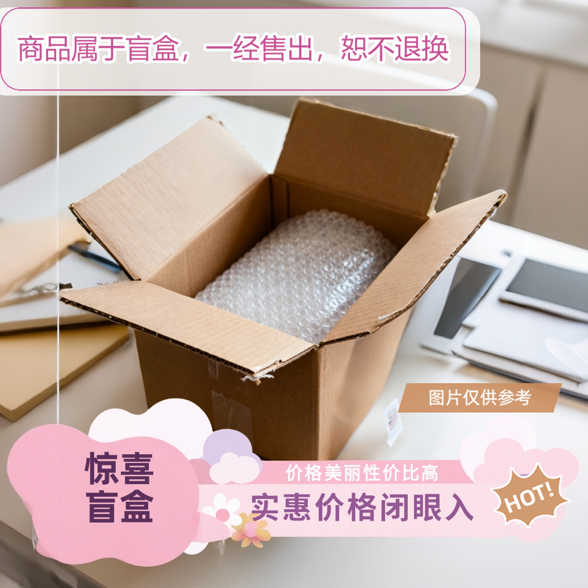 惊喜有胆你就来，玩的就是心跳，上千种盲盒随机发货拆，NO退NO换