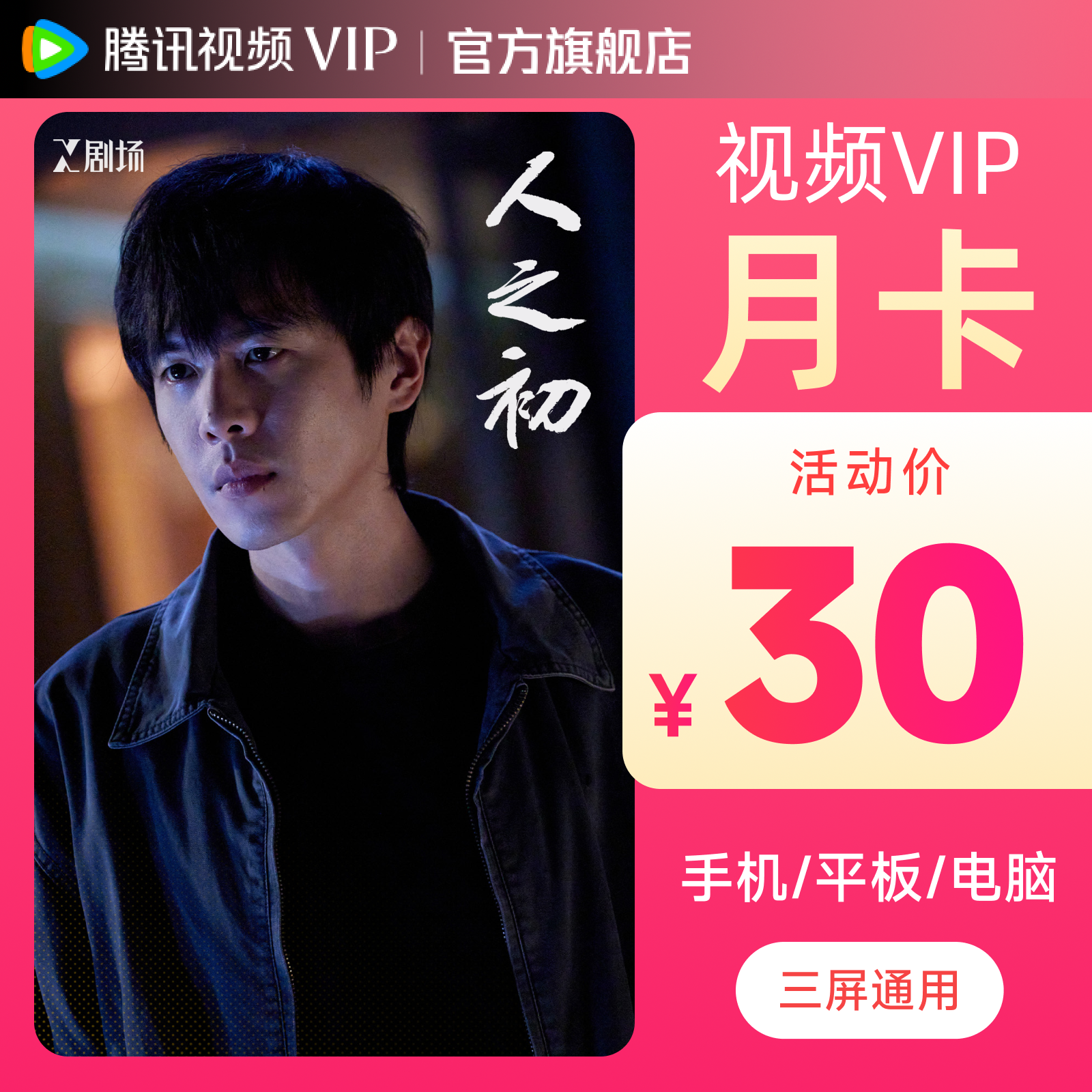 腾讯视频VIP月卡到账31天 不支持退款 人之初