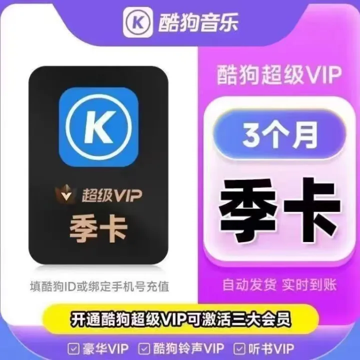 【直充】酷狗音乐超级VIP会员季卡/年卡