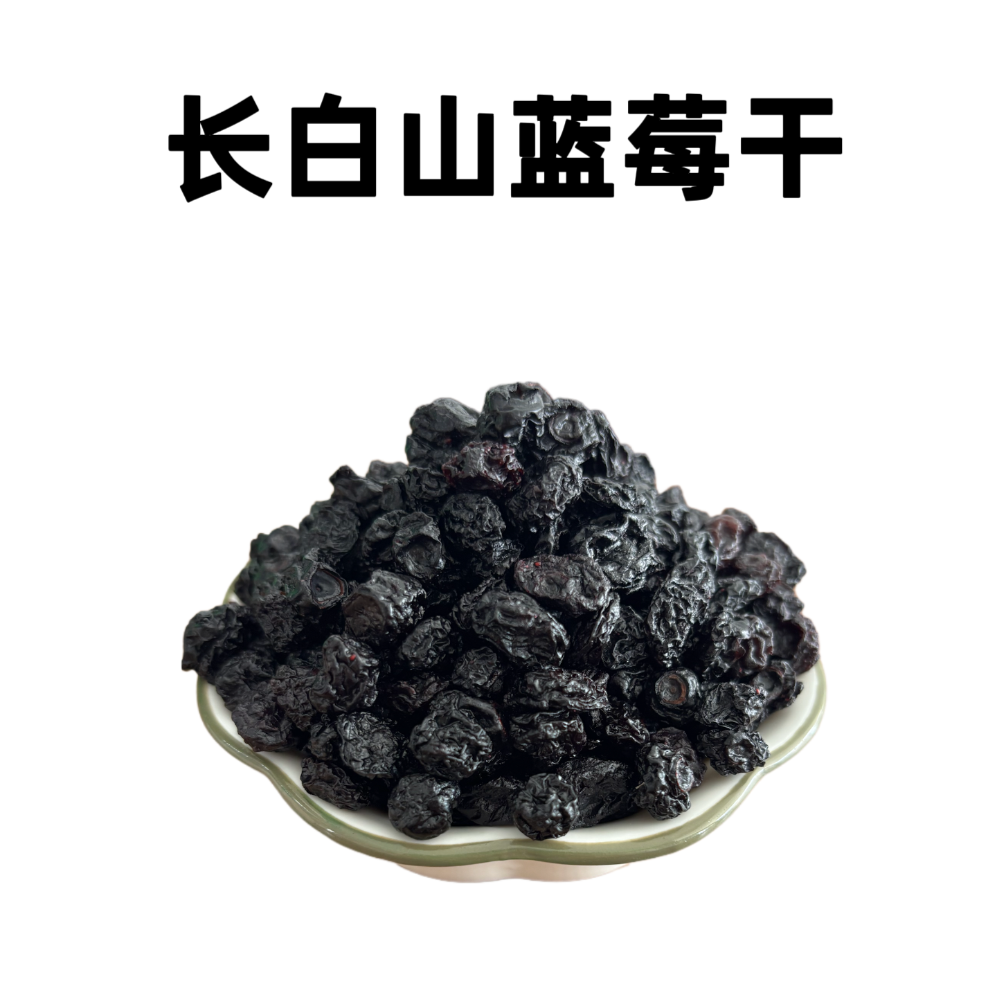 东北长白山特产蓝莓果干休闲零食无添加剂蜜饯果脯长白山蓝莓干