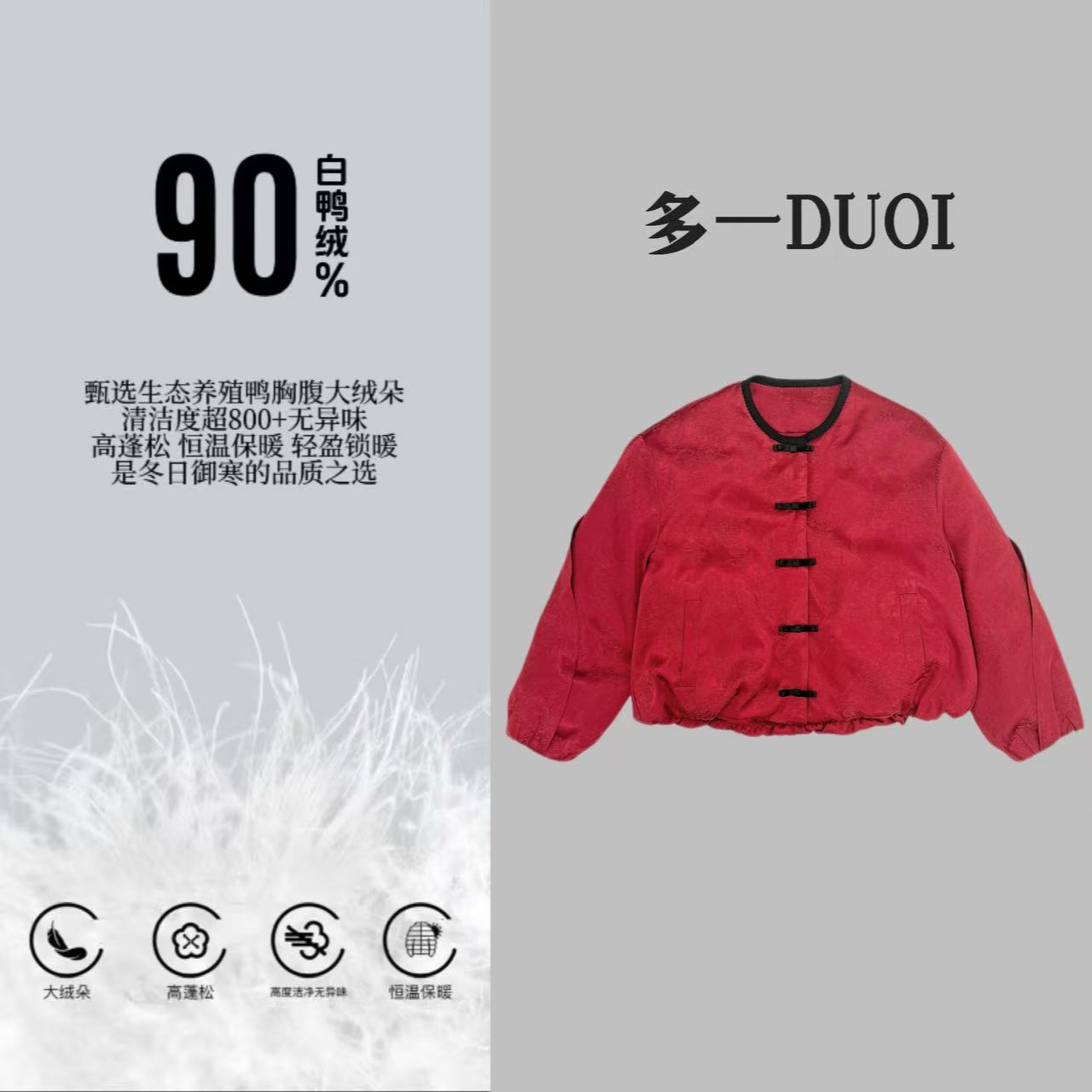 多一“红红火火”2025冬季90白鸭绒新中式浮雕暗纹提花暗扣羽绒服