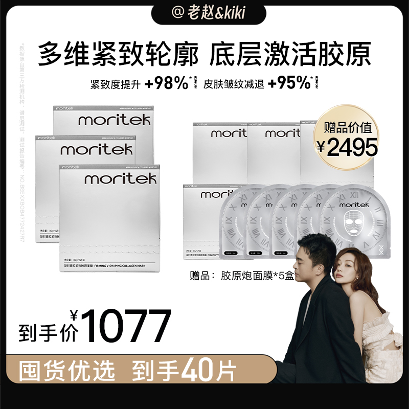 【老赵和kiki专属】 拍3送5 moritek 凝时提拉紧塑面膜补水保湿面膜