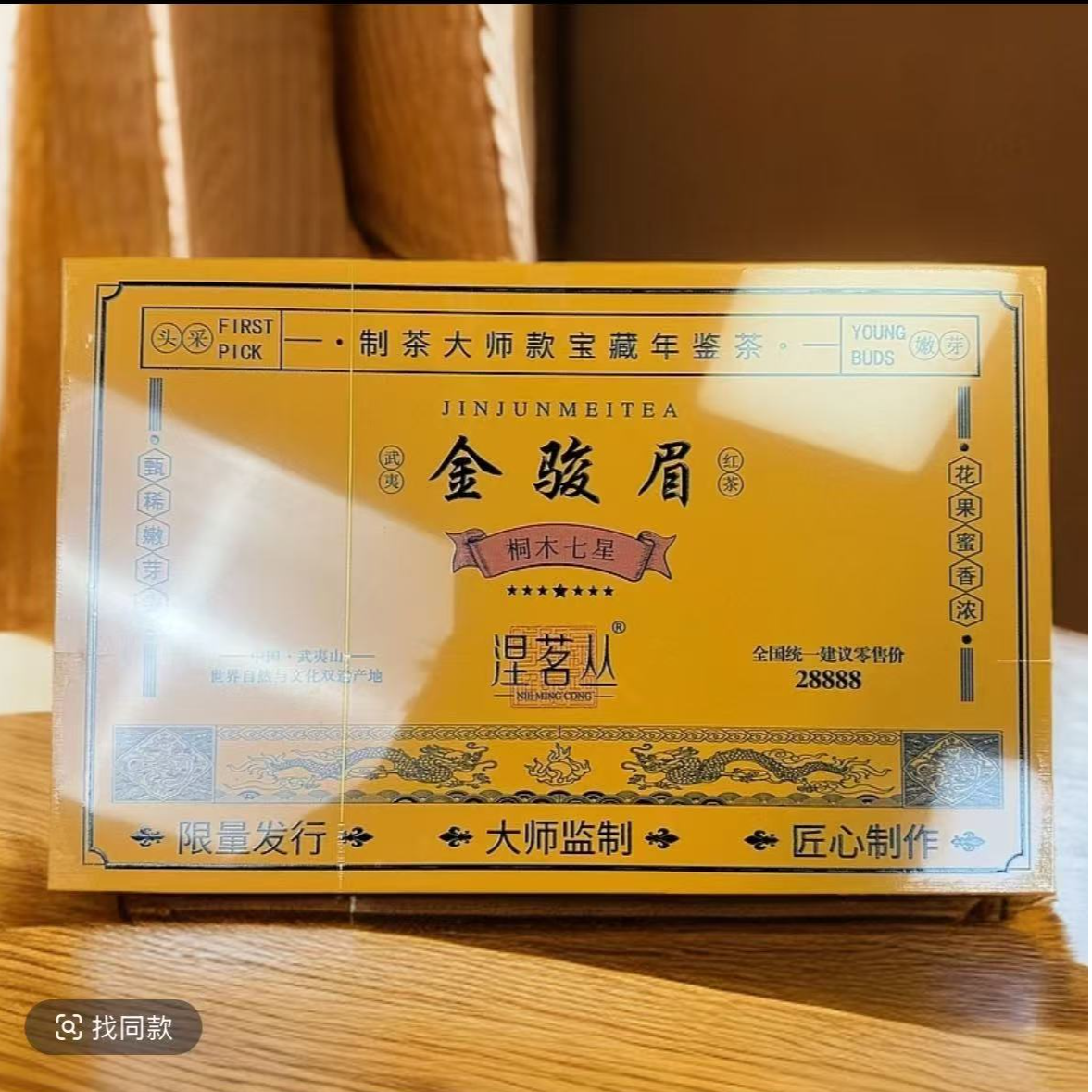 【交个朋友】涅茗枞 金骏眉 武夷红茶 （5*50）