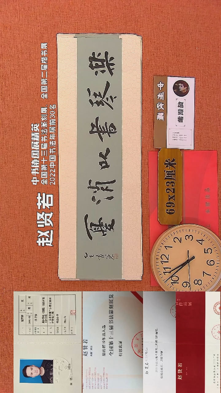 【闪购商品】书法289     赵贤若老师书法作品