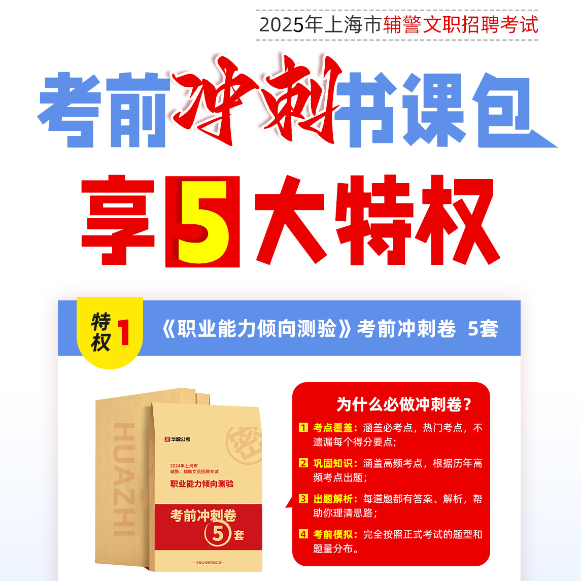 2025年下半年上海文职辅警考试冲刺卷套卷网课刷题库职测app