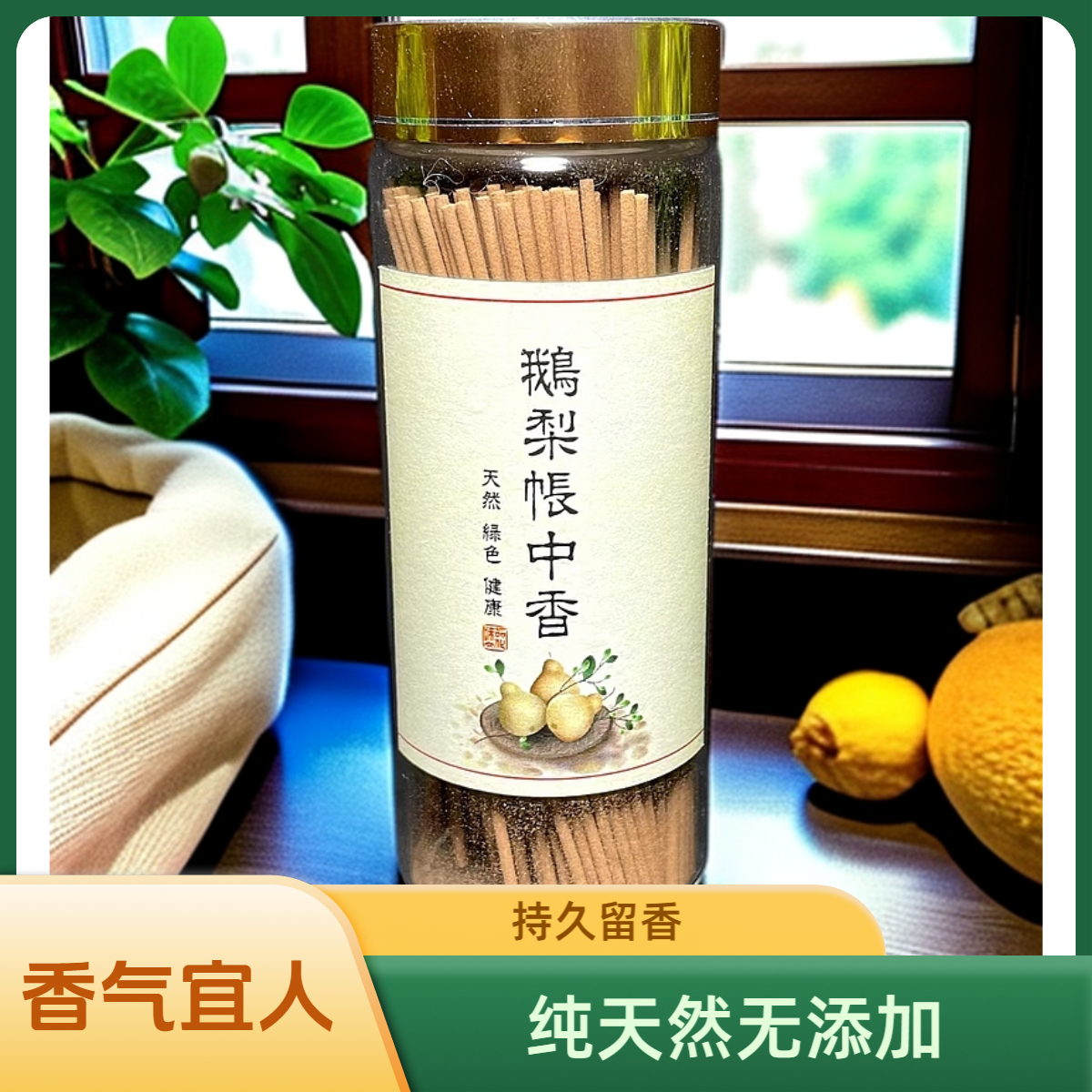 纯天然无添加鹅梨帐中香线香50克瓶装