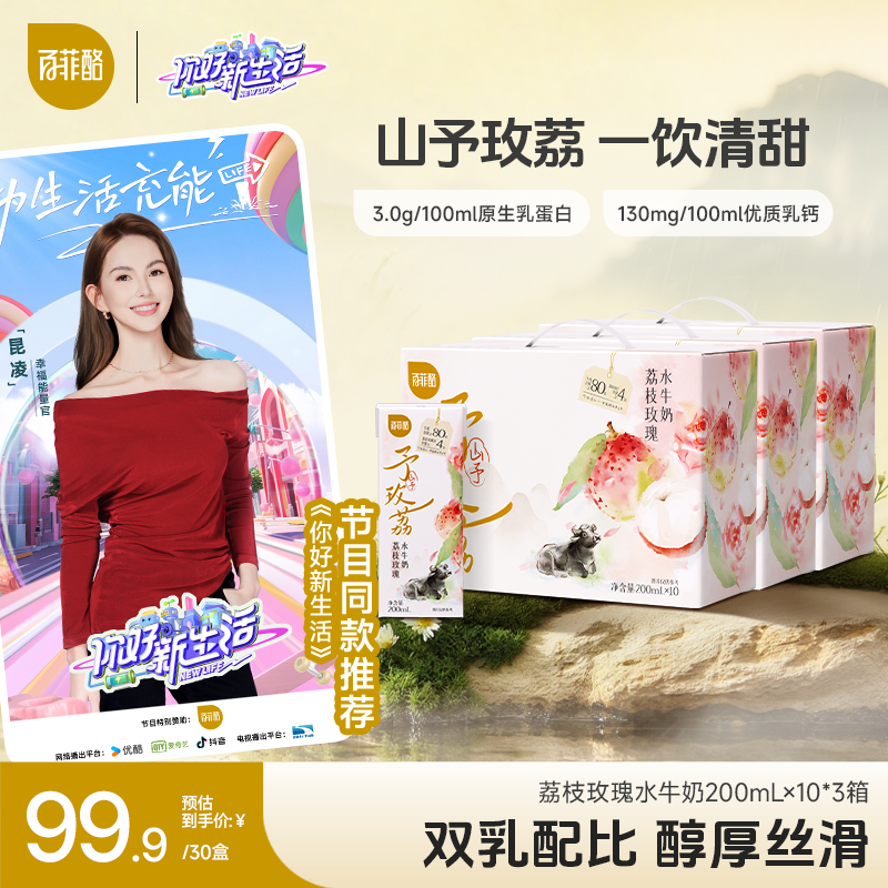 百菲酪 【3箱】山予荔枝玫瑰水牛奶200ml*10盒清甜调制乳营养早餐奶