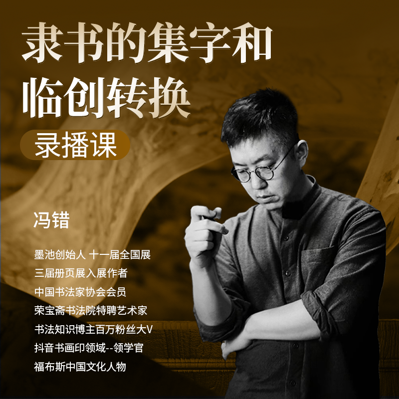 冯错老师-隶书的集字和临创转换