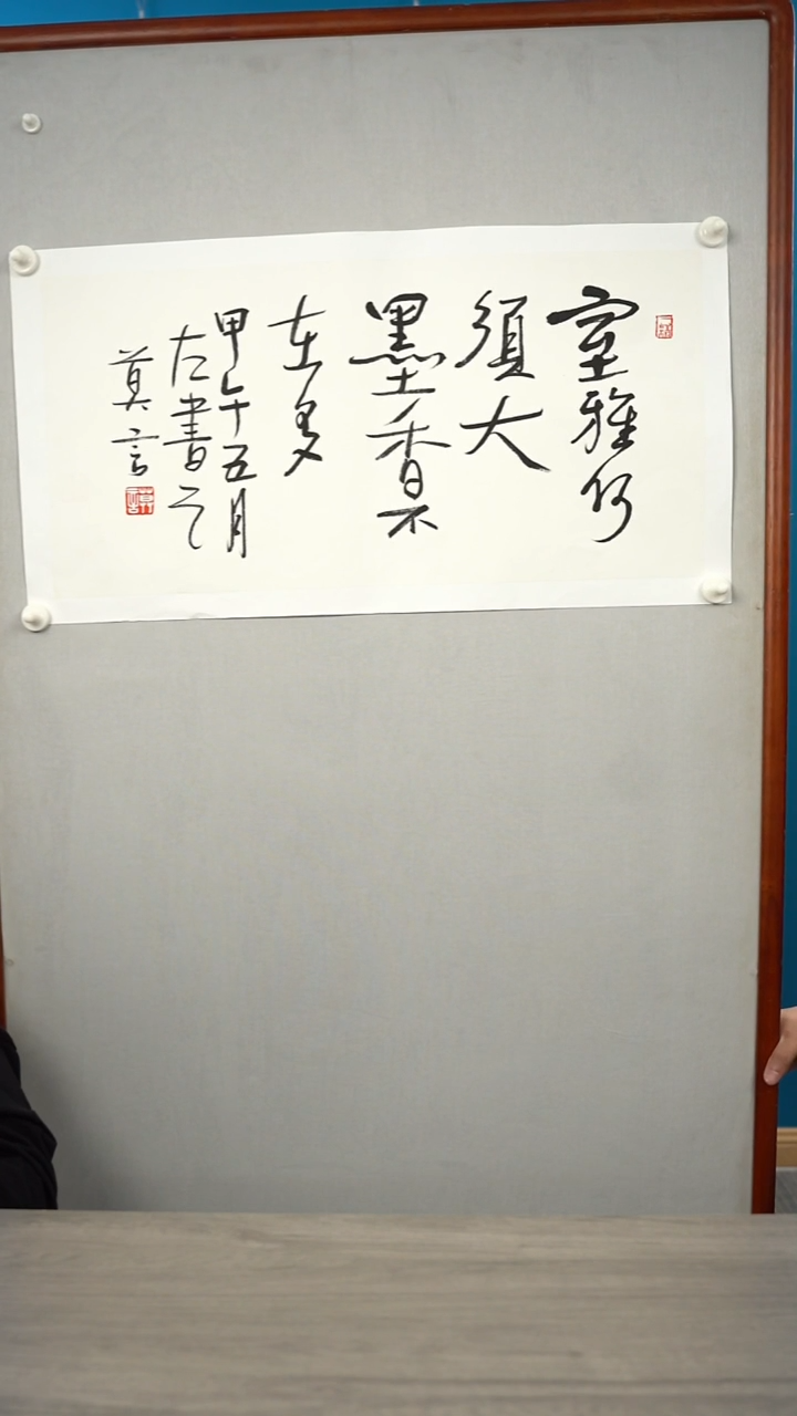 书法莫y老师 室雅何须大  2平尺 托底