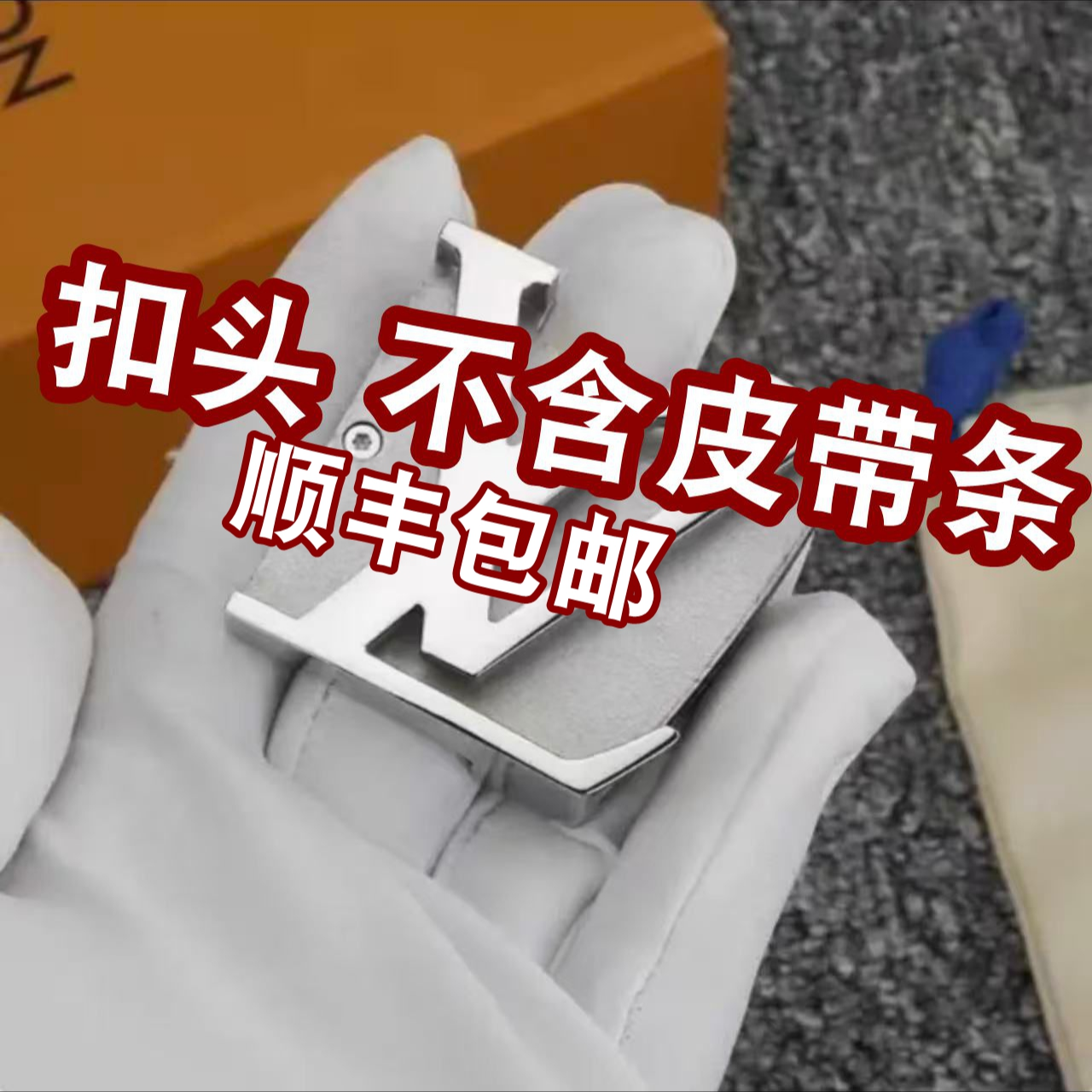 皮带扣头  不含皮带条