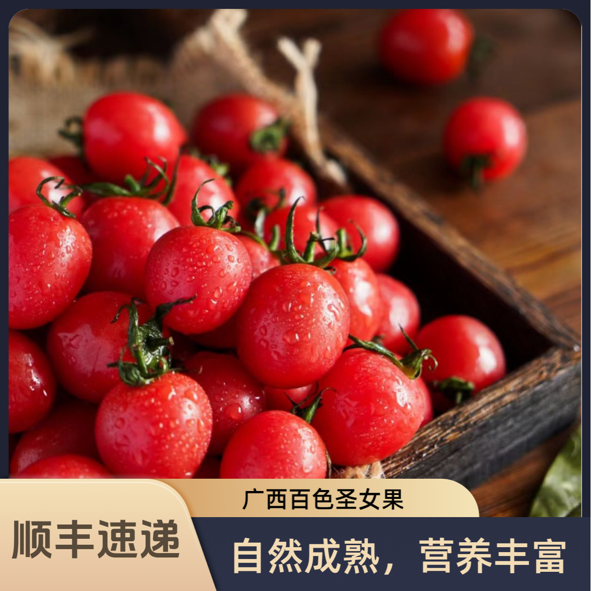 【顺丰直达】广西百色圣女果非千禧露天种植新鲜现摘水果2/4.5斤