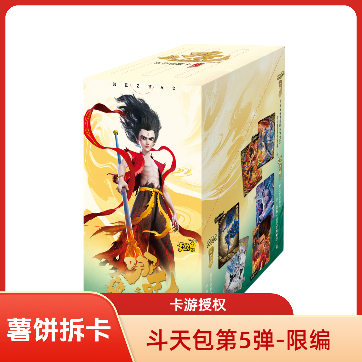 【玩法】卡游斗天包第5弹 斗天5哪吒之魔童闹海电影收藏卡盲盒代拆
