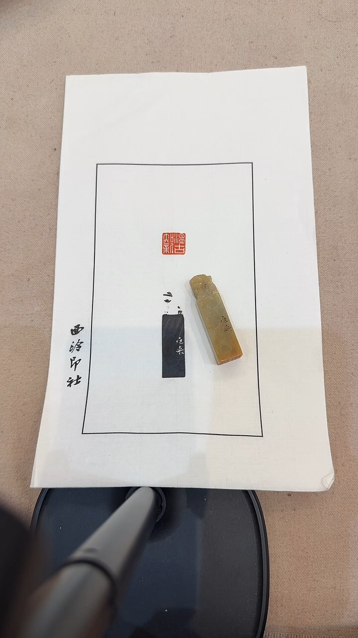 青田石其他用****4J陈老师篆刻印章一枚 温故知新