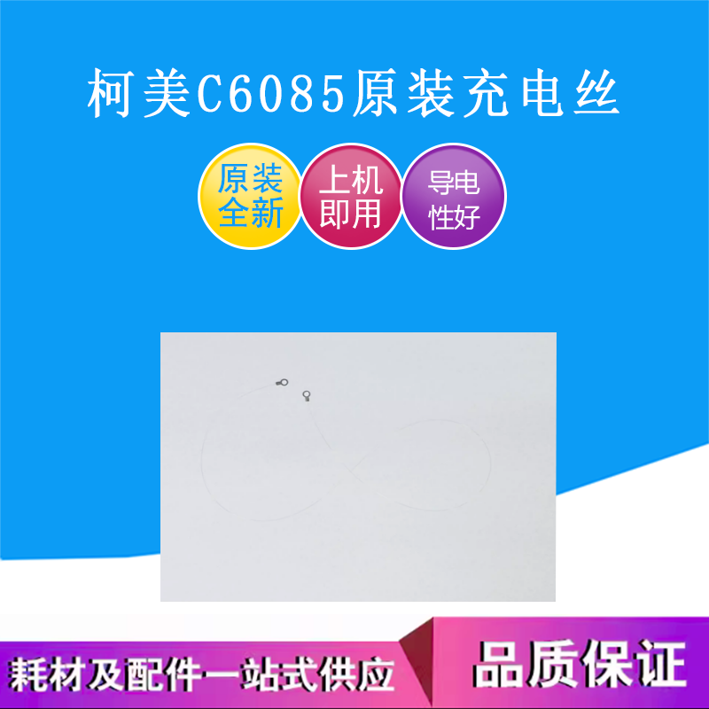 A92W461100原装柯美C12000充电丝C6085 C6100 C14000充电丝充电架