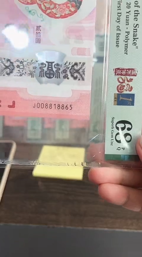 【闪购商品】塑料蛇钞PMG68单张号码008818865