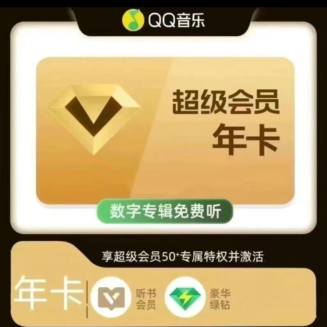 qq音/乐超级会员年卡12个月支持车载 会员到期拍-下单联系客服