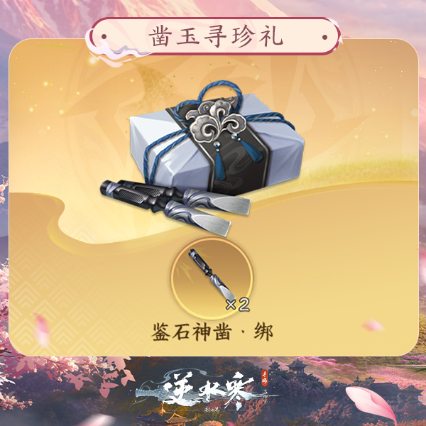 【逆水寒手游】凿玉寻珍礼