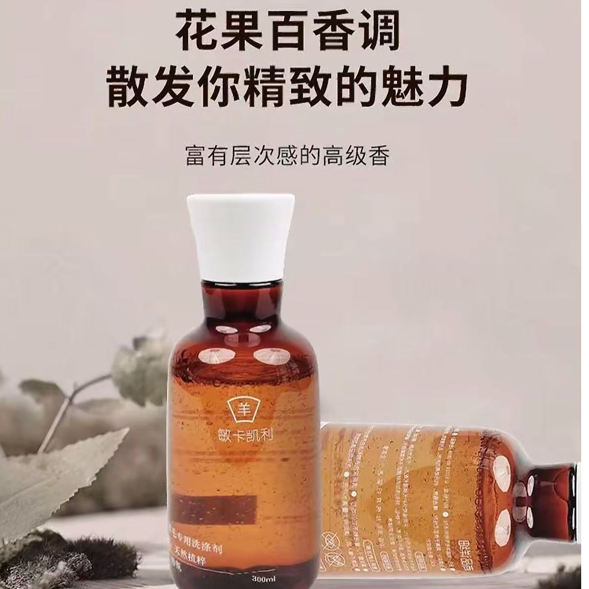 羊绒羊毛专用洗涤剂