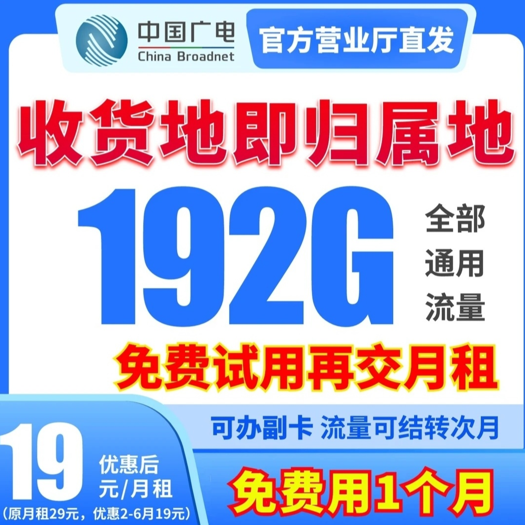【粉丝专属】第一个月体验试用福利广电192G全通用超大流量卡-XY