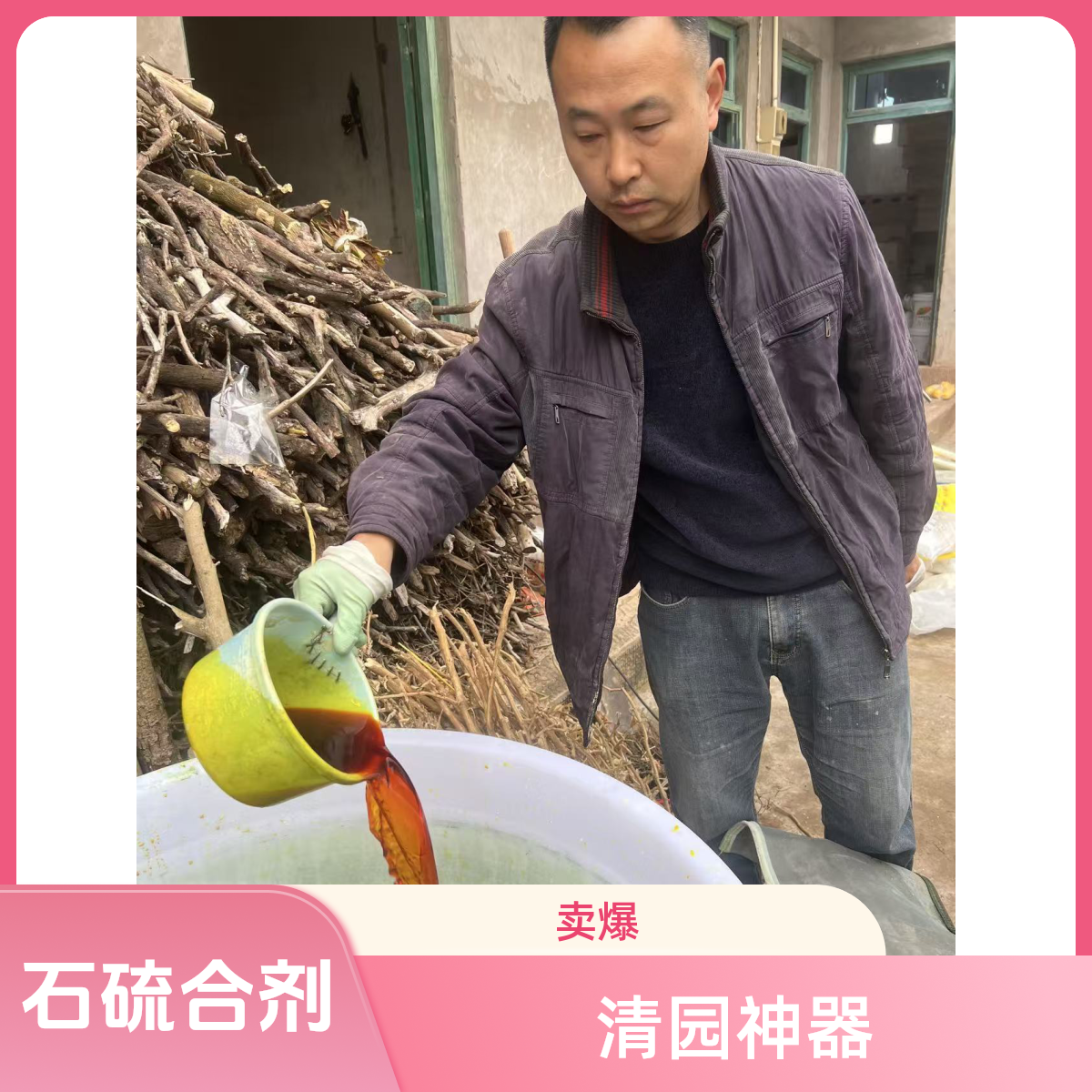 石硫合剂清园神器李老师亲自代工熬制包邮一桶1200斤水