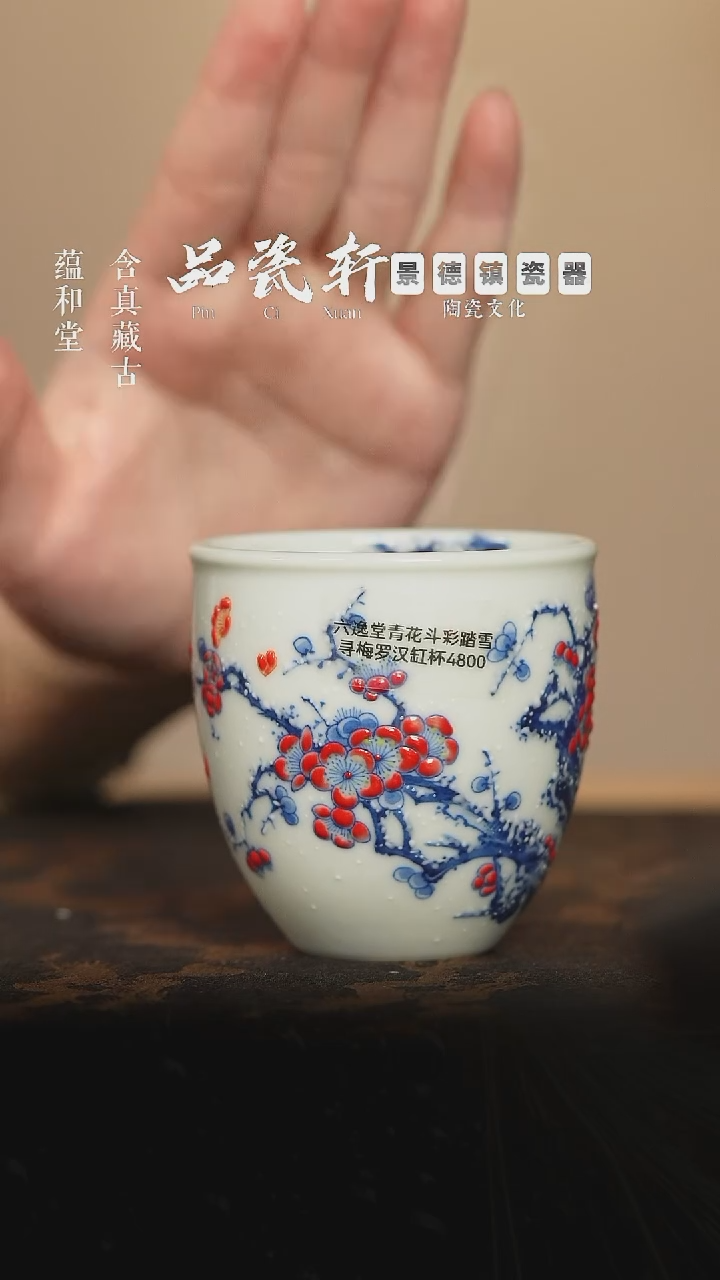 六逸堂 青花斗彩踏雪寻梅 罗汉缸杯