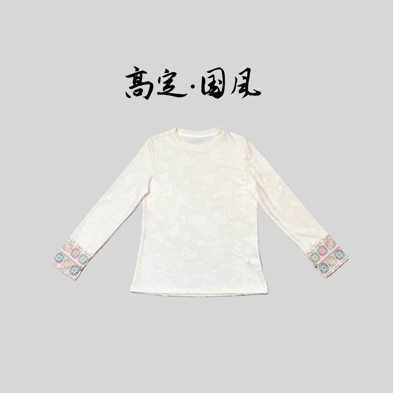 【暖蝶】设计感长袖半高领内搭打底衫提花新中式国风秋款拼接上衣