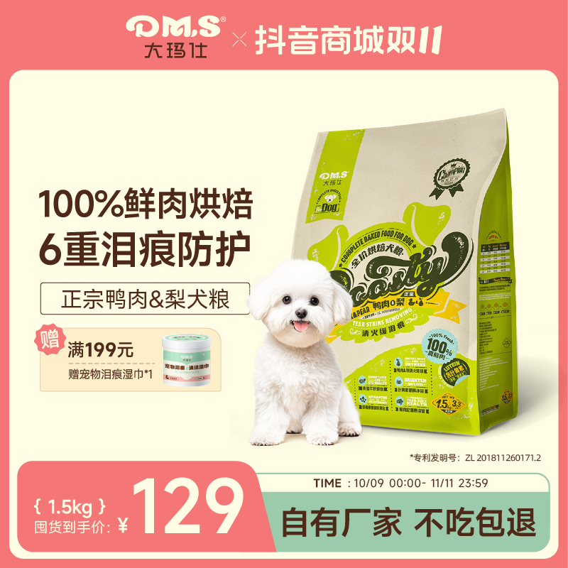 DMS大玛仕烘焙狗粮缓泪痕营养成幼犬全价鸭肉梨狗粮100%纯鲜肉