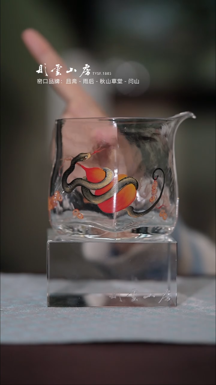 【闪购商品】杯彤云山房蛇手绘玻璃公道杯