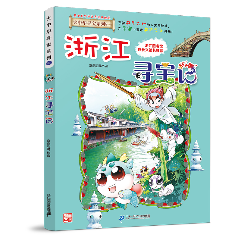 大中华寻宝系列8 浙江寻宝记