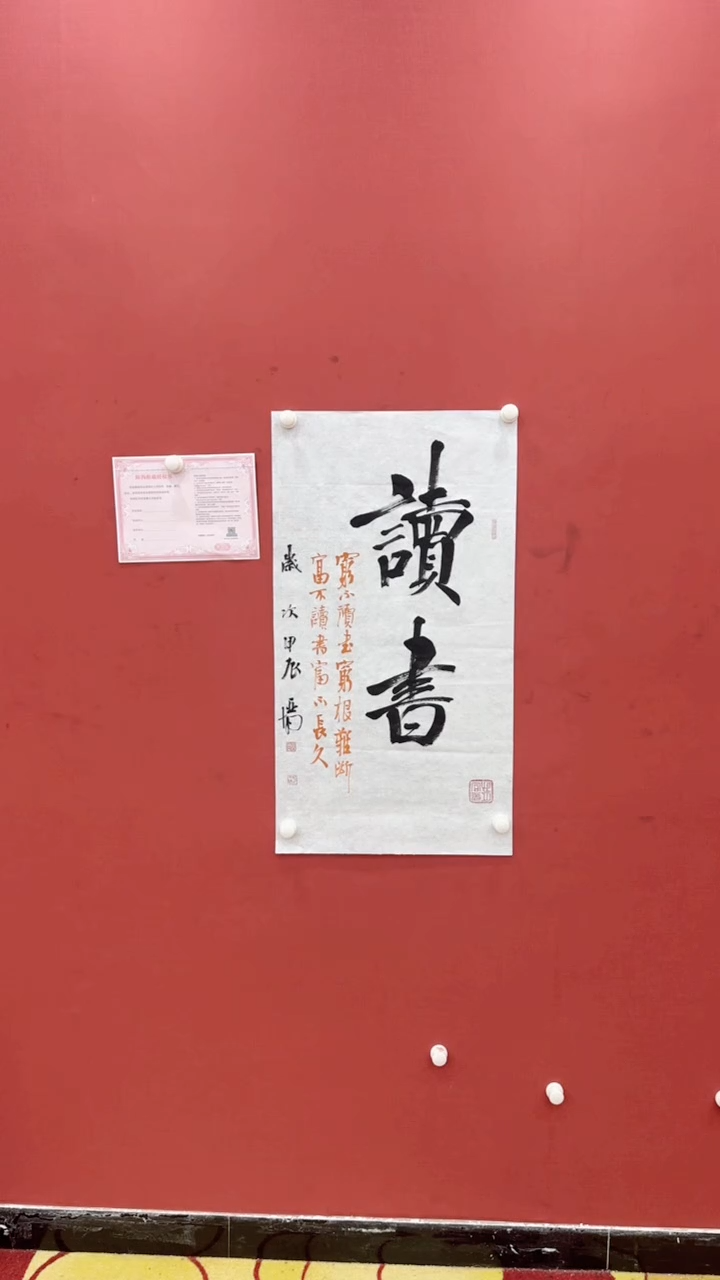 【闪购商品】书法萌 李亚南 读书 三平尺 证书