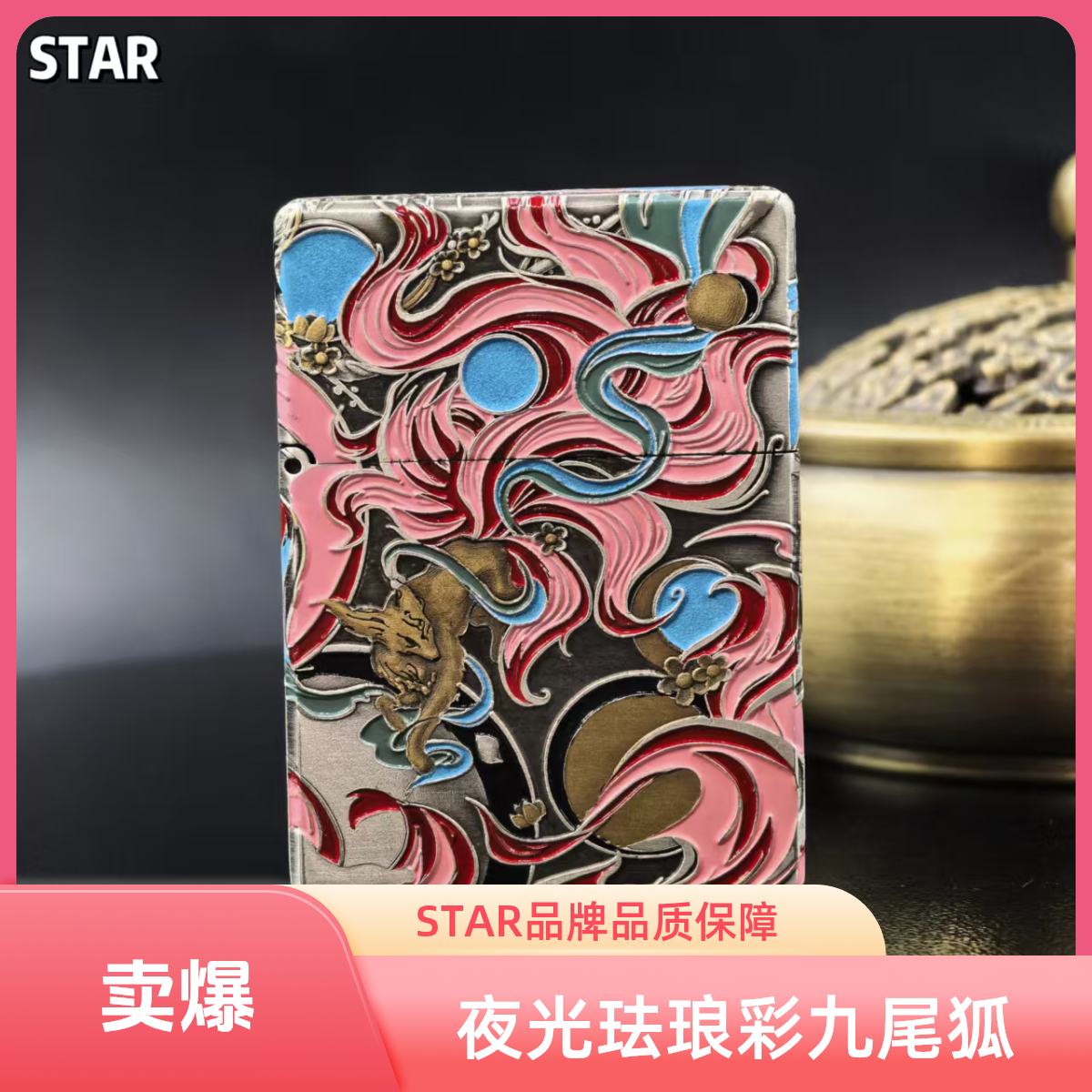 STAR恒星ST9镀银鎏金珐琅彩夜光创意时尚九尾狐高档打火机