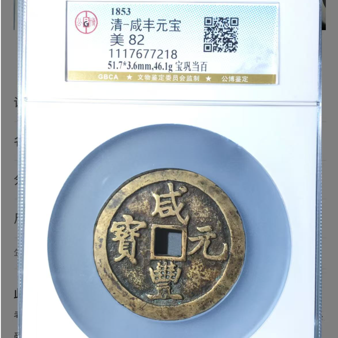 x咸丰元宝宝巩当百黄亮