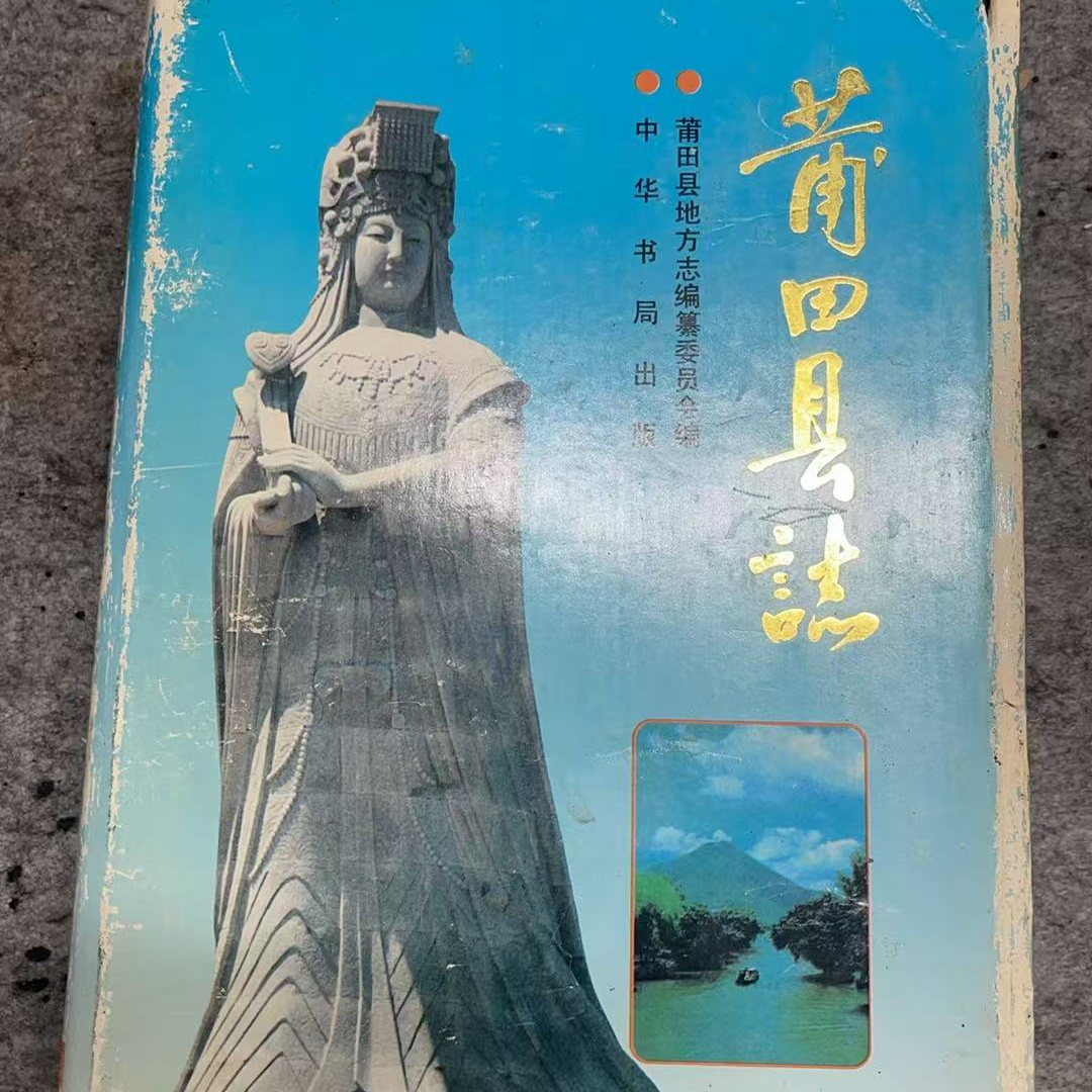 燕又堂微瑕 莆田县志