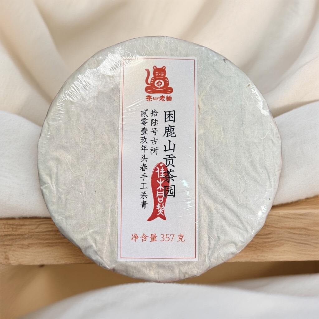 S 严选底价00/16：困鹿山贡茶园16号古树19年头春-357克饼05357 