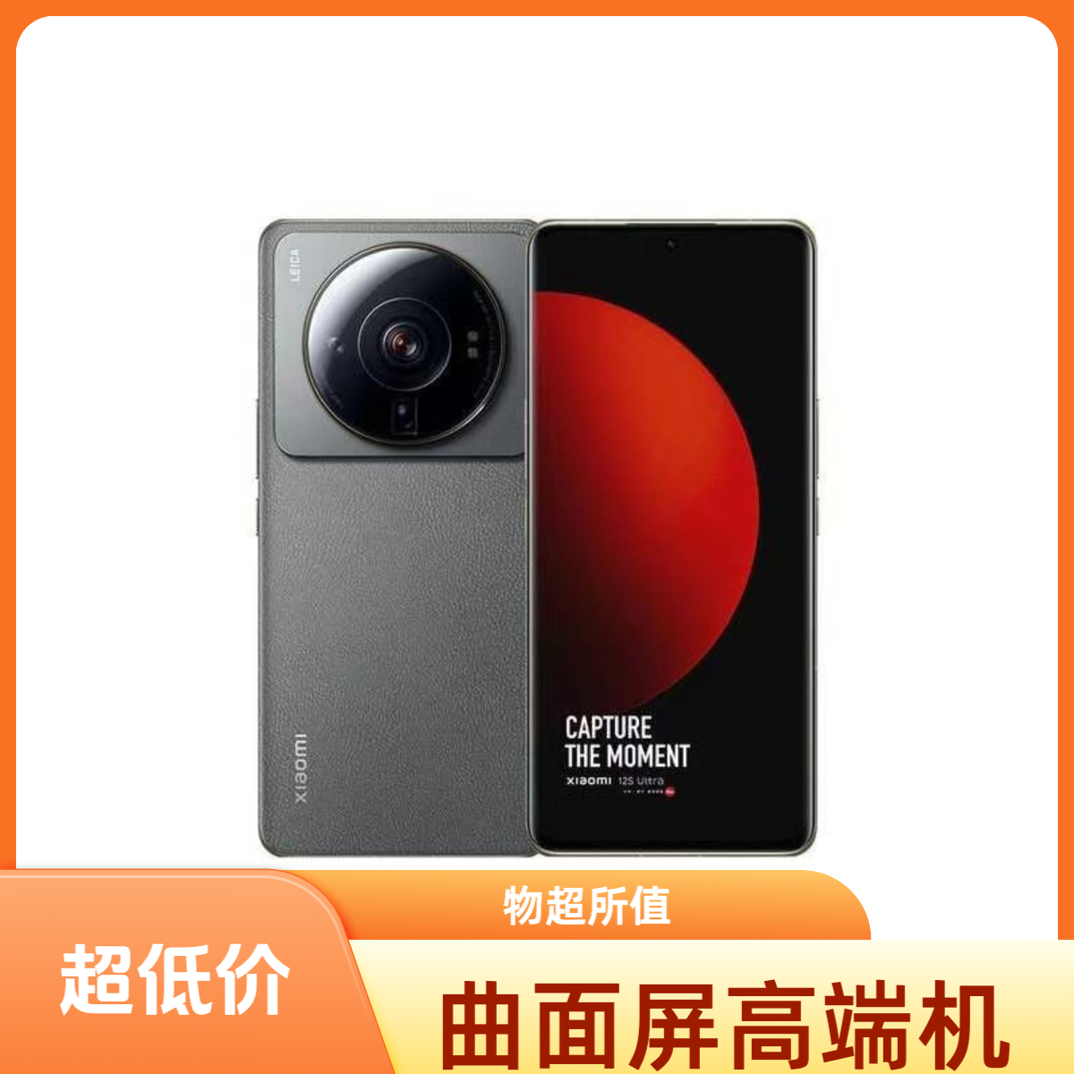 95新 Xiaomi/小米 12S Ultra 5G手机 4860mAh大电池 骁龙8+Gen1