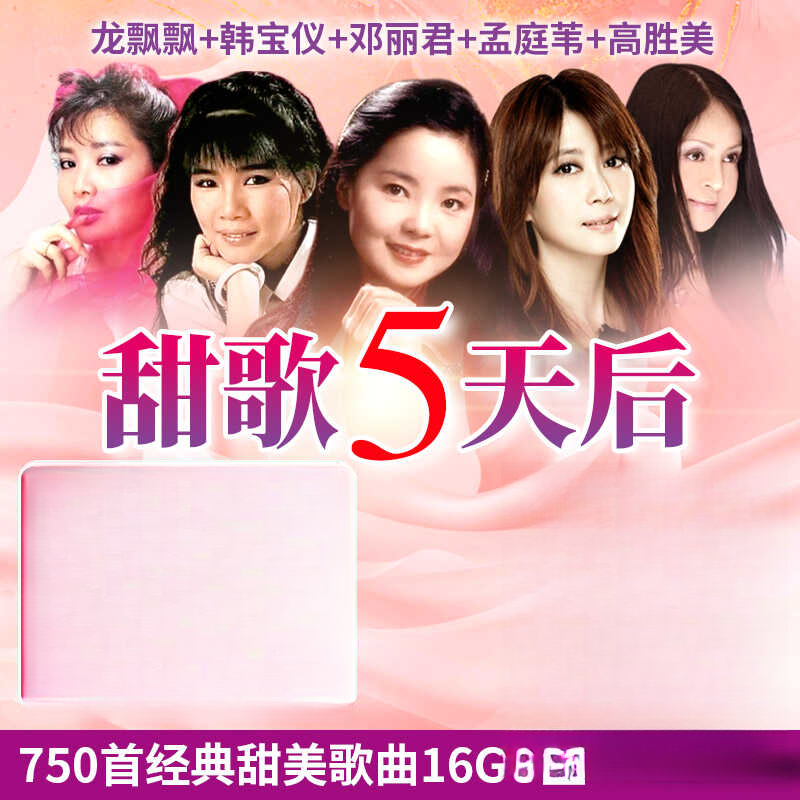 邓丽君龙飘飘孟庭苇韩宝仪高胜美经典老歌甜歌无损车载音乐U盘