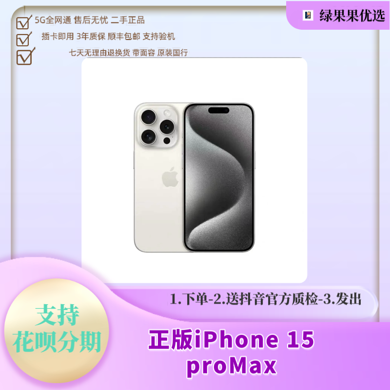 99新 Apple/苹果 15Promax 正品灵动岛5G手机 国行原装 12期免息 