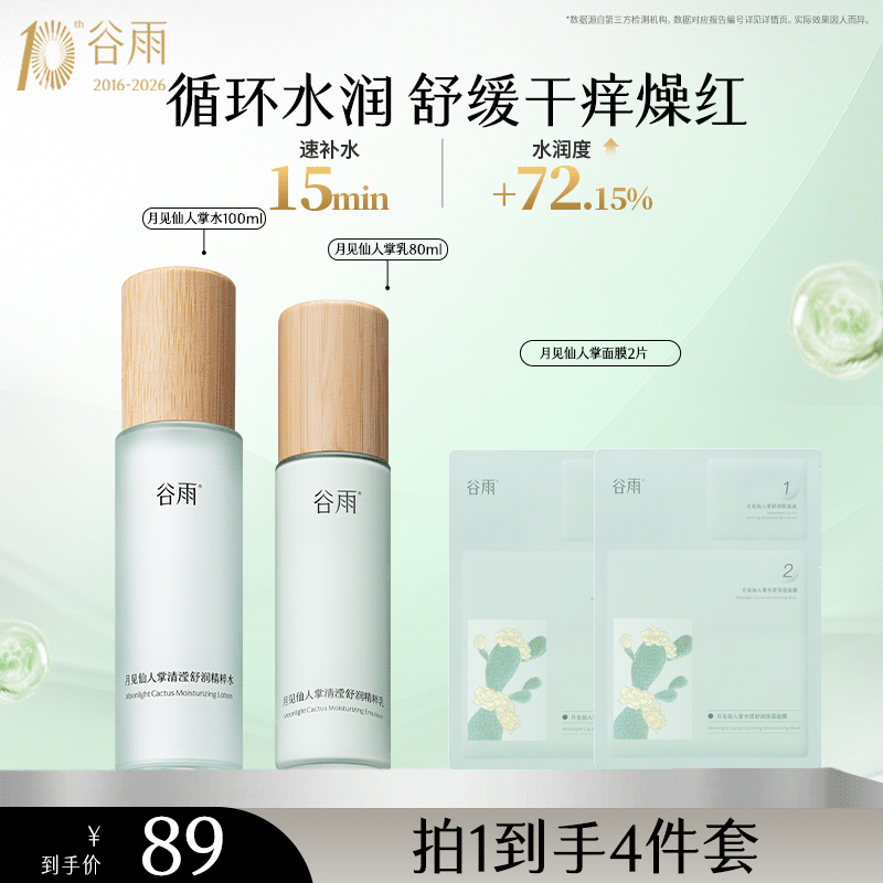 【保湿套装】谷雨月见仙人掌水乳补水保湿补水套装滋润学生[GY26]商品图