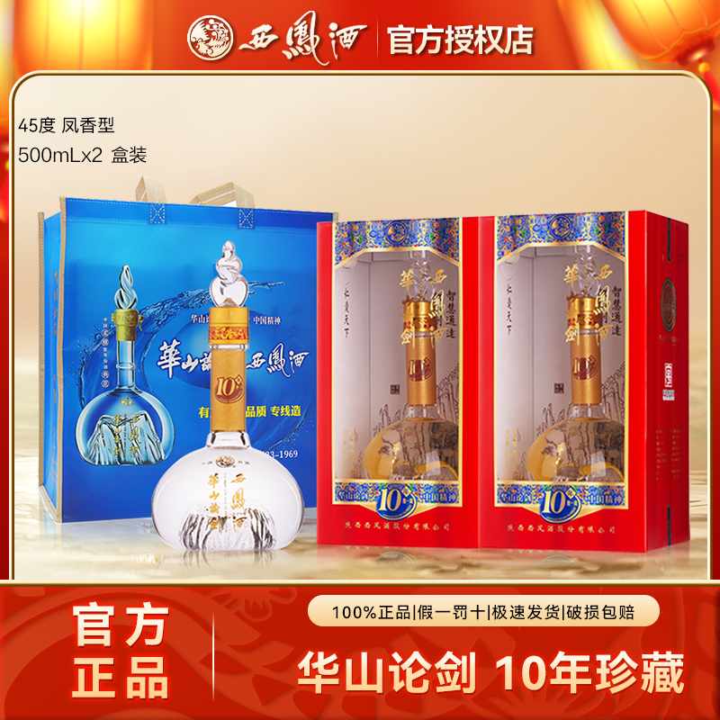 西凤华山论剑10年凤香型白酒纯粮食酒高端礼宴盒装45度500ml*2瓶