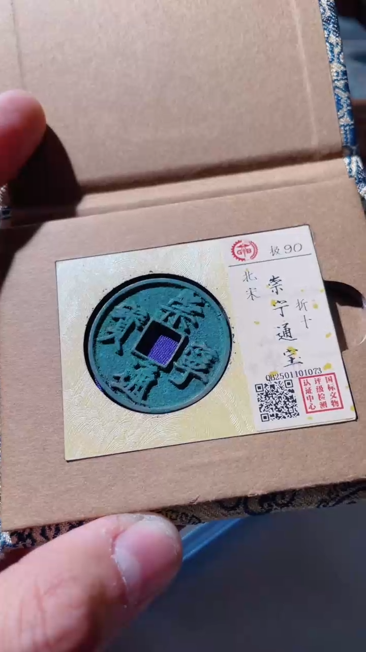 【闪购商品】铜古钱币古钱币1073 90分崇宁