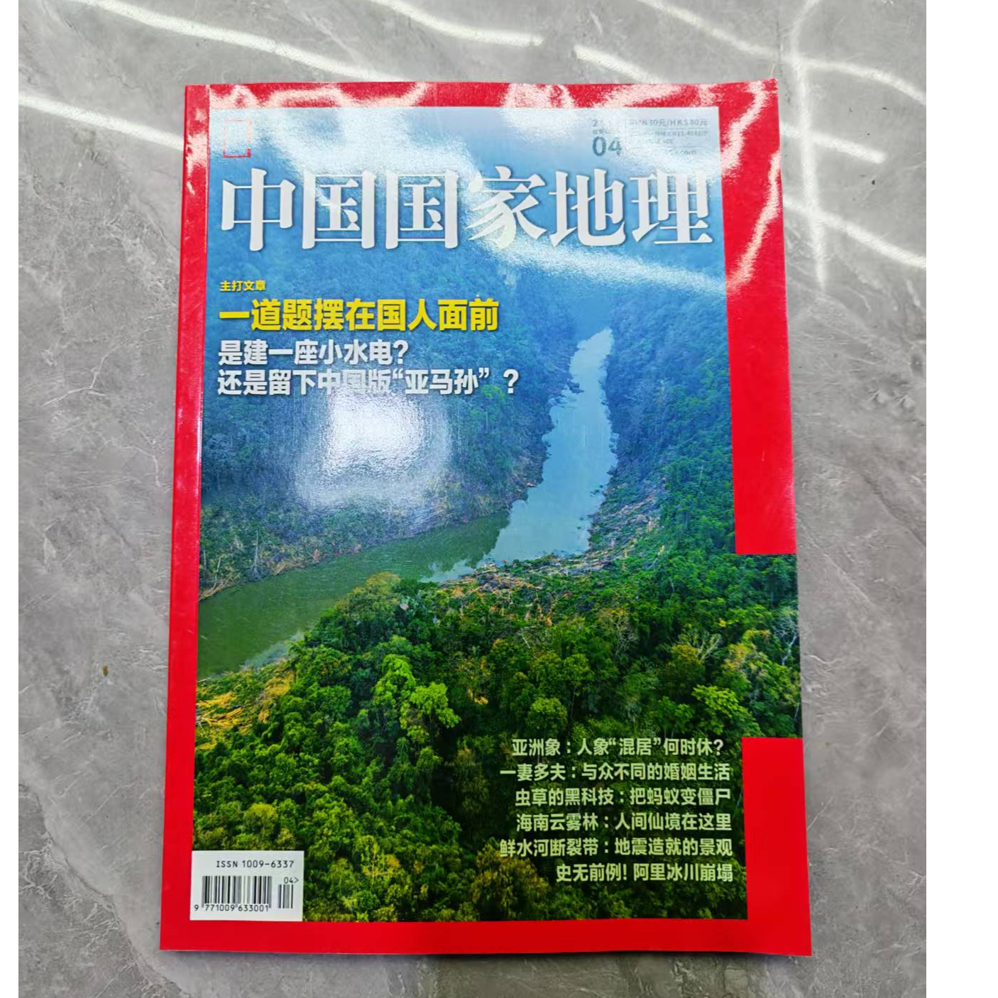 中国国家地理2018-04 微瑕图书