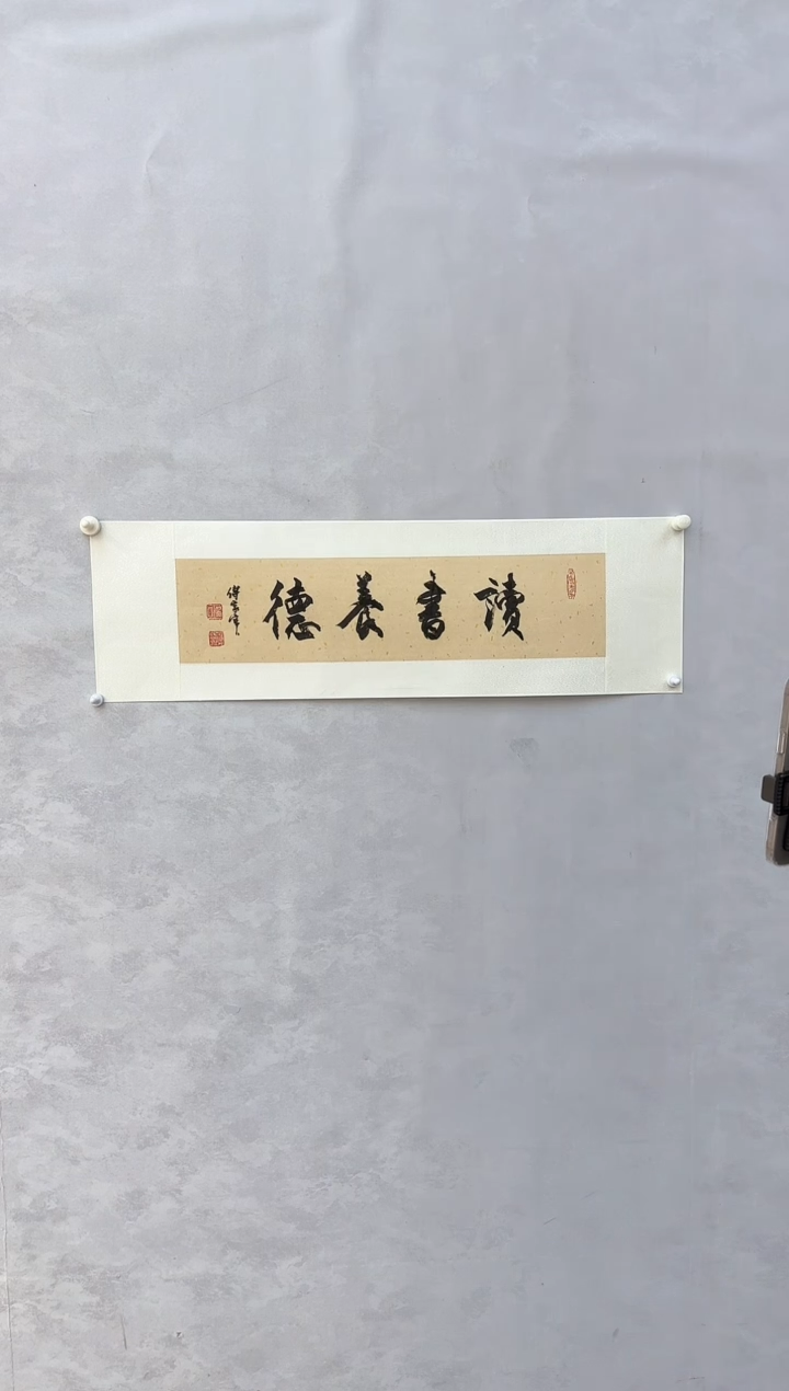 【闪购商品】纸本1三届美协理事中书协发起者傅家宝