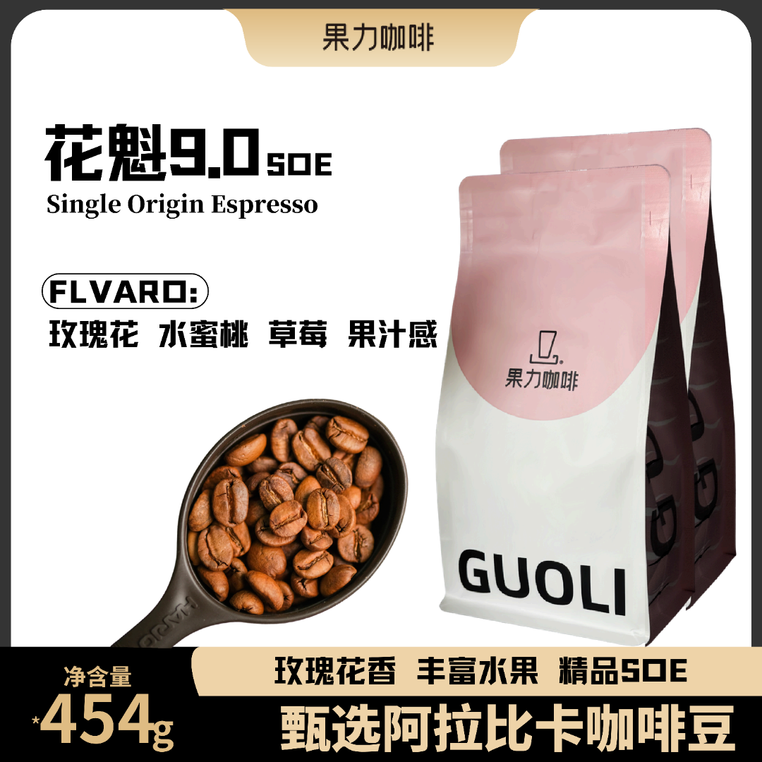 埃塞俄比亚花魁9·0SOE中度新鲜烘焙咖啡豆可磨粉454克装-果力精选