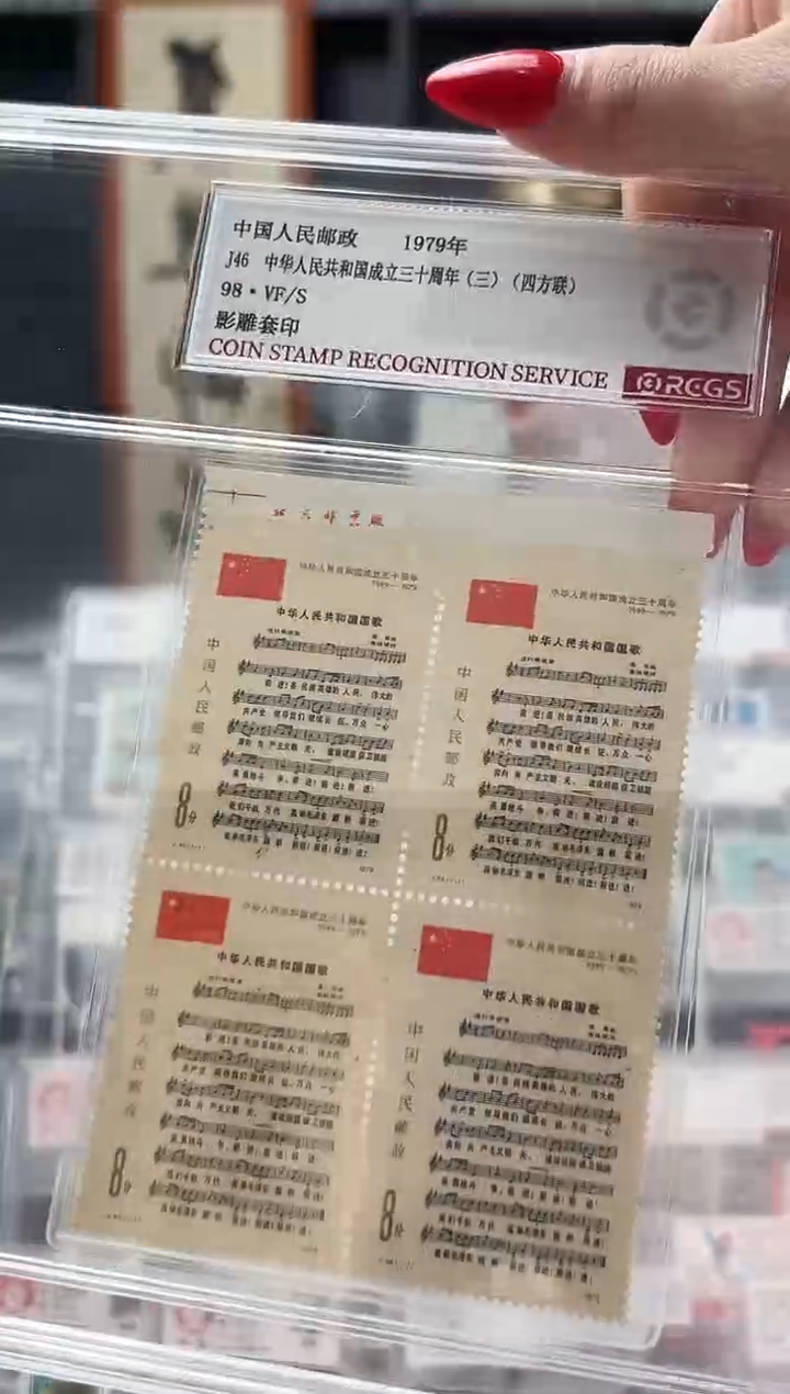 【闪购商品】J46 建国三十周年国歌 厂铭四方联