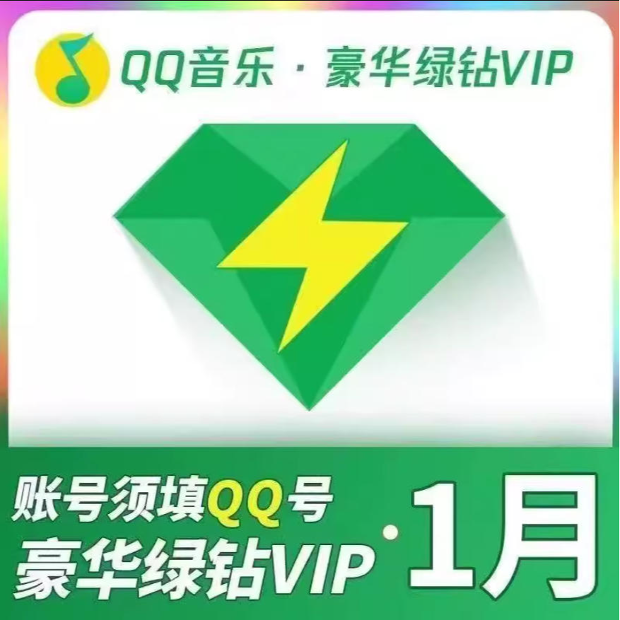 【自动充值】QQ音乐qq音乐会员月卡豪华绿钻会员1个月30天实时到账