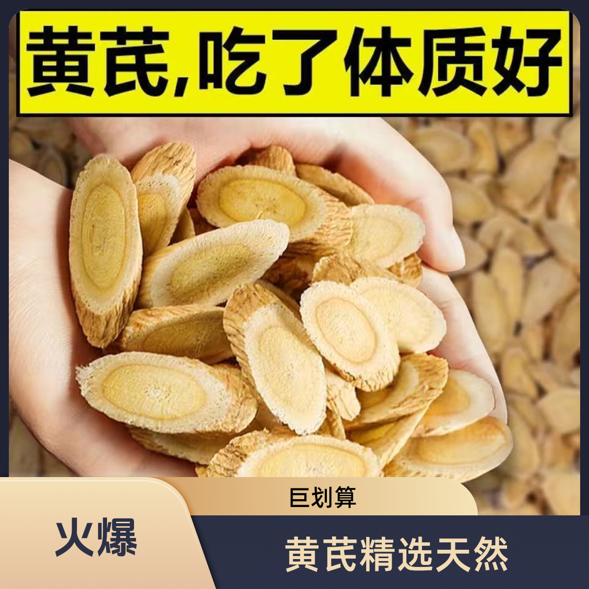 甘肃岷县正宗黄芪无硫可泡水煲汤煮粥新货